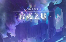 解神者云中电玩城血月难度怎么过 血月难度通关攻略