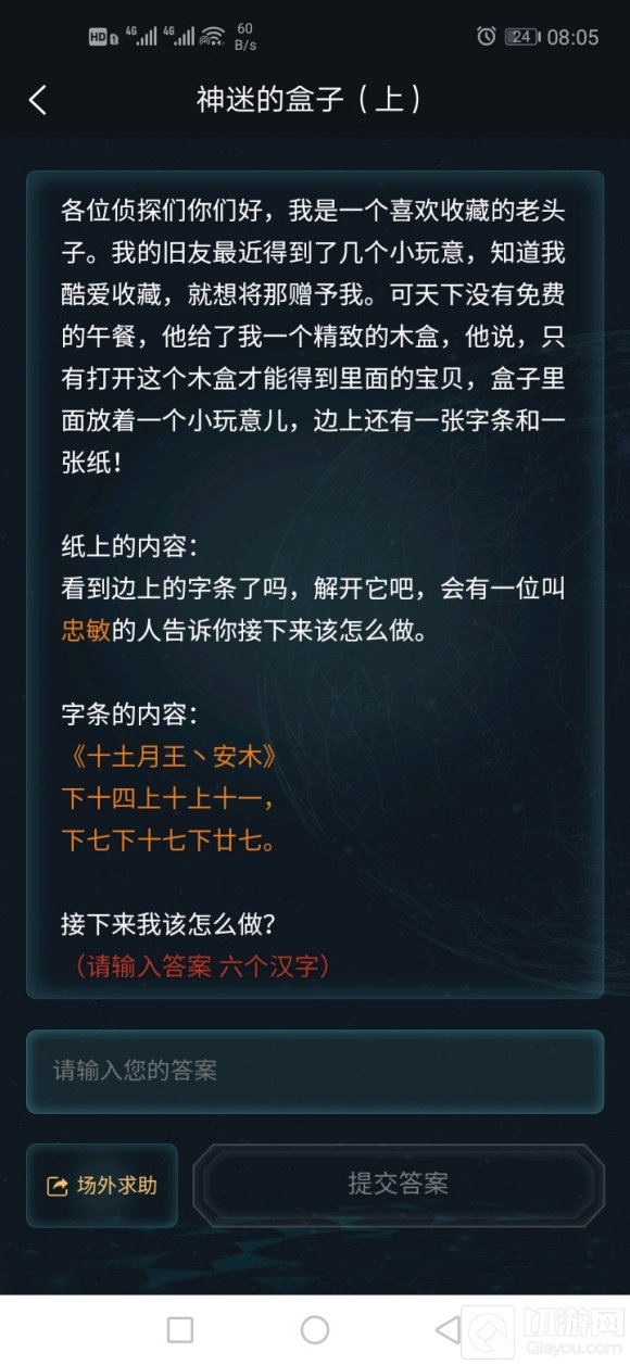 犯罪大师神秘的盒子