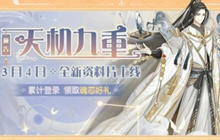 食物语天机九重版本更新介绍 天机九重版本有什么新内容