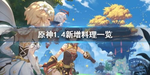 原神手游1.4新增料理