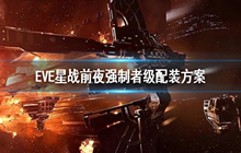 EVE星战前夜强制者级装配攻略 强制者级战舰装配推荐