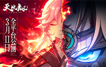 天地劫手游体力分配怎么选 体力资源使用攻略分享