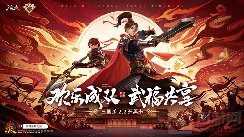 三国杀1月30日开启第二届22开黑节开启 武将共享排位不掉星