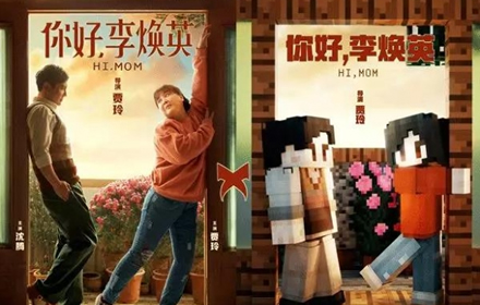 我的世界2月8日联动电影你好李焕英 暖心联动浓情献礼