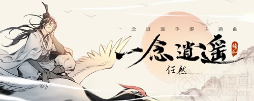 听任然唱逍遥 来一念修真仙放置手游一念逍遥同名主题曲来了