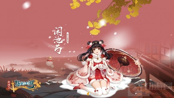 剑网3指尖江湖新春预告第一弹 陈月新春外装闲池芍抢先看