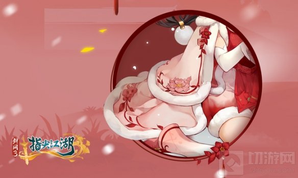 剑网3指尖江湖新春预告第一弹 陈月新春外装闲池芍抢先看