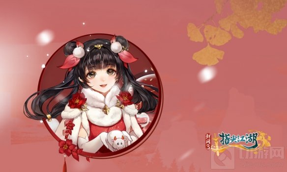 剑网3指尖江湖新春预告第一弹 陈月新春外装闲池芍抢先看