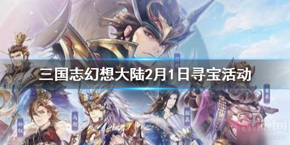 三国志幻想大陆2月1日寻宝活动怎么玩 塞外西凉寻宝玩法