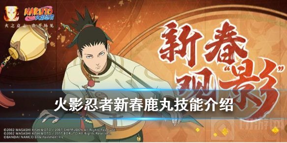 火影忍者新春鹿丸有什么技能 2021新春活动人物鹿丸技能介绍