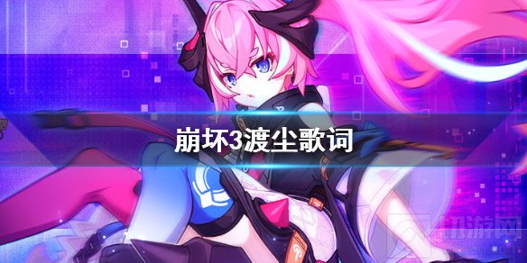 崩坏3渡尘歌词是什么 崩坏3新印象曲渡尘Rubia歌词分享