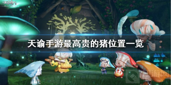 天谕手游最高贵的猪在哪 与众不同任务最高贵的猪位置坐标