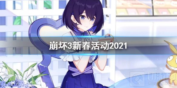 崩坏32021有什么新春活动 2021V4.6版本全部春节活动时间表