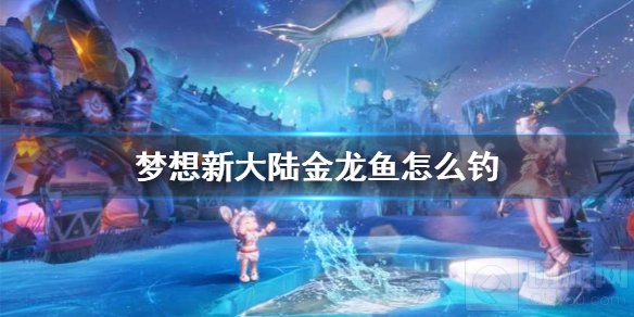 梦想新大陆金龙鱼怎么钓 二级特殊鱼金龙鱼钓条件方法