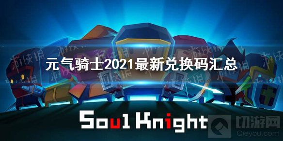 元气骑士2021最新礼包码是多少 2021全部最新礼包码汇总