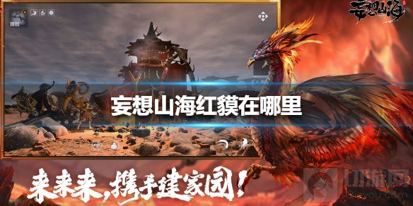 妄想山海红貘在哪里 最强副武器红貘位置坐标获取方法介绍