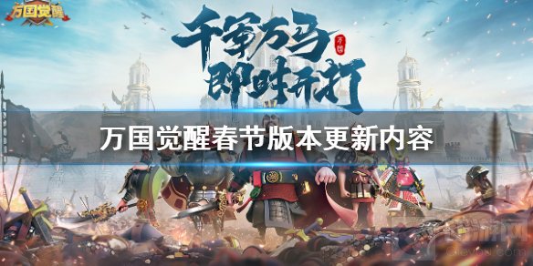 万国觉醒有什么春节活动 新版本新春系列活动更新内容介绍