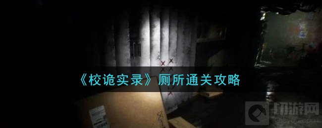 校诡实录厕所怎么过 校诡实录厕所通关方法过关流程攻略