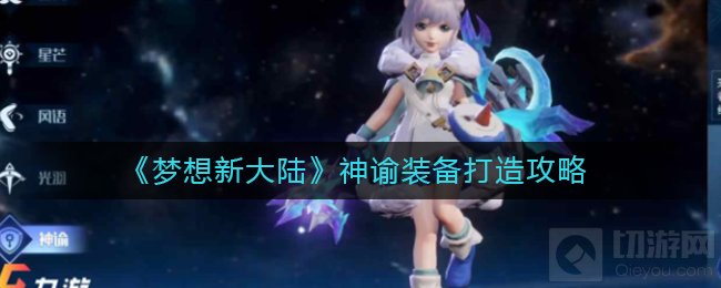 梦想新大陆神谕打造什么装备好 神谕装备打造属性推荐