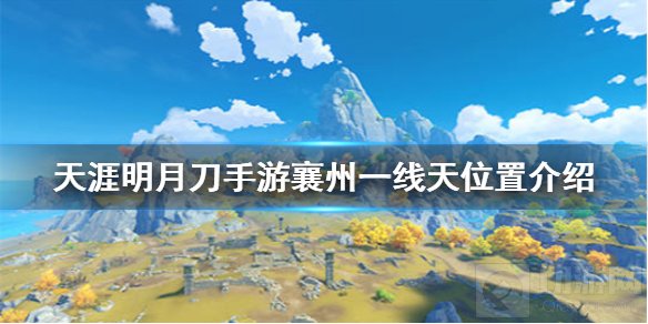 天涯明月刀手游襄州一线天在哪 襄州一线天位置坐标介绍