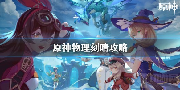 原神物理刻晴怎么培养?在现版本中由于雷系整体比较拉胯,很多雷系角色基本都是走物理或者混伤路线,接下来就和小编一起来看看物理刻晴的培养攻略吧。