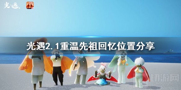 光遇2月1号重温先祖的回忆在哪 光遇重温先祖位置介绍