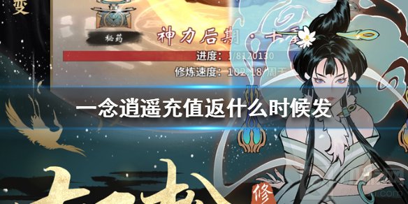 一念逍遥充值返利什么时候发 充值返利发放时间领取方式