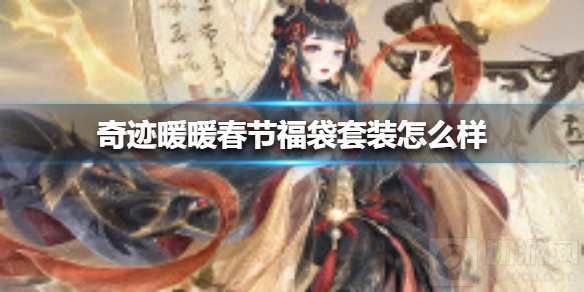 奇迹暖暖春节福袋套装有什么 春节福袋套装妆容图片一览