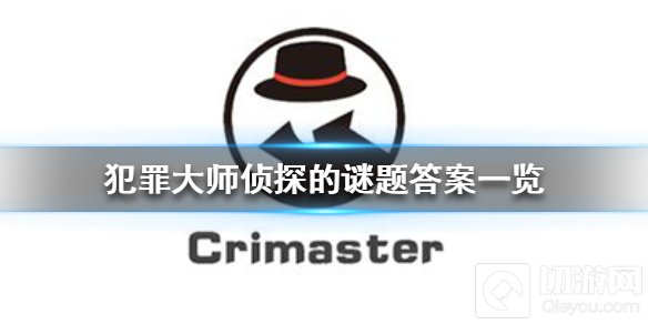 犯罪大师侦探的谜题答案是什么 侦探的谜题全部答案汇总