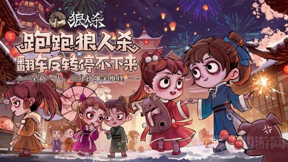 瓜分百万现金 跑跑狼人杀新春重磅活动推理大师活动开启