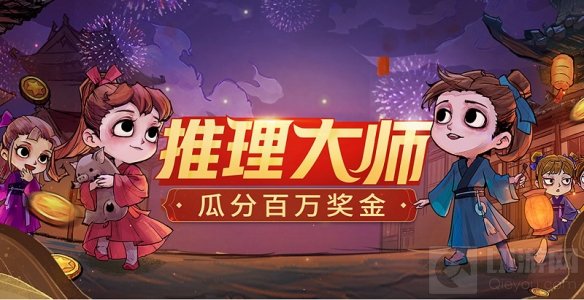 瓜分百万现金 跑跑狼人杀新春重磅活动推理大师活动开启
