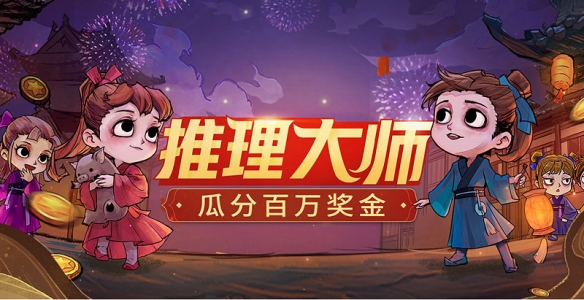 瓜分百万现金 跑跑狼人杀新春重磅活动推理大师活动开启