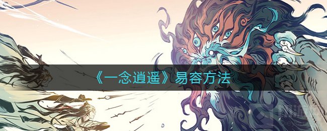 一念逍遥怎么易容 一念逍遥易容方法公测开服活动介绍