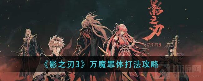 影之刃3万魔罪体副本怎么打 万魔罪体三种难度副本打法攻略
