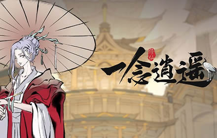 一念逍遥兑换码是什么 一念逍遥2021最新兑换码CDK礼包大全