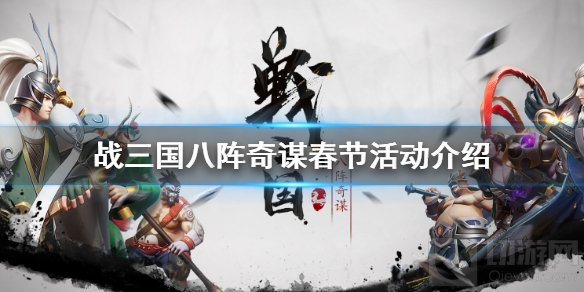 战三国八阵奇谋2021春节有什么活动 签到集物分享活动介绍