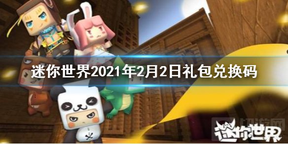 迷你世界最新礼包码是什么 2021迷你世界2月份礼包兑换码