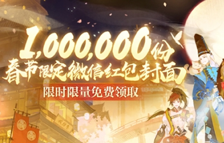 百妖携福平安相伴 100万份阴阳师新年专属微信红包封面派送中