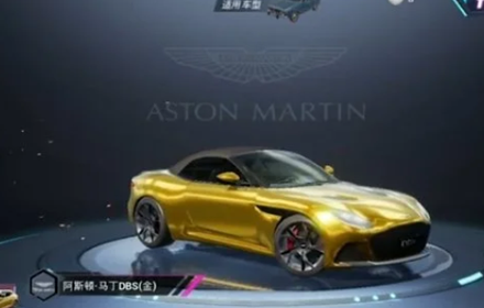 和平精英阿斯顿马丁载具皮肤多少钱 阿斯顿马丁皮肤价格介绍