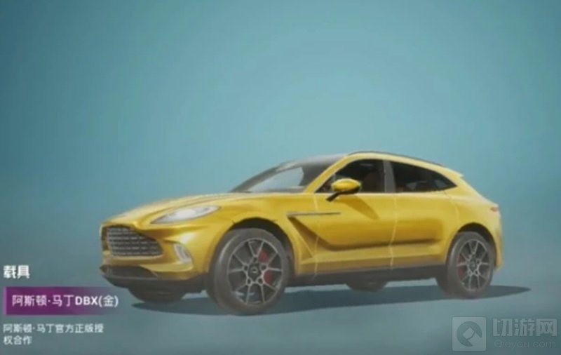 和平精英阿斯顿马丁载具皮肤多少钱 阿斯顿马丁皮肤价格介绍