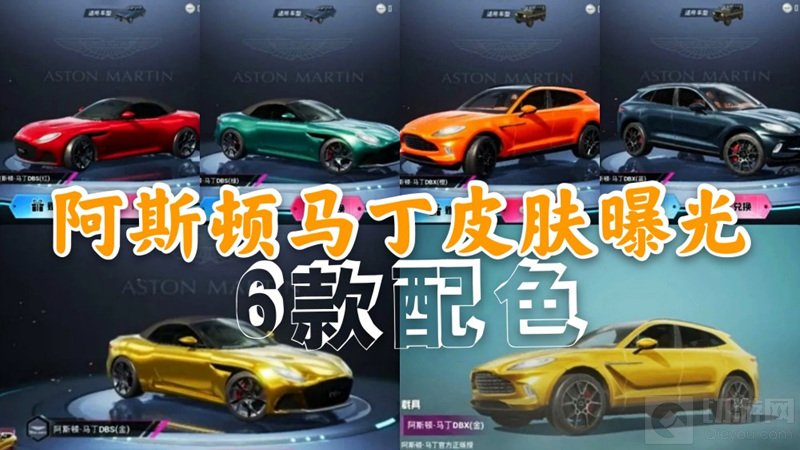 和平精英阿斯顿马丁载具皮肤多少钱 阿斯顿马丁皮肤价格介绍