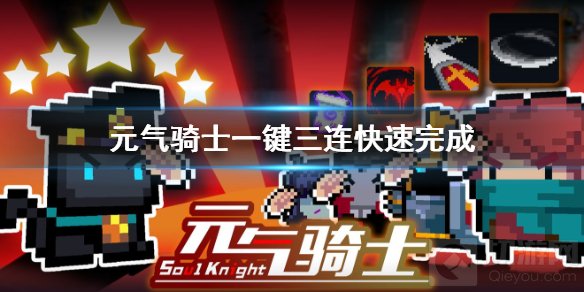 元气骑士一键三连任务怎么做 一键三连任务快速完成方法介绍