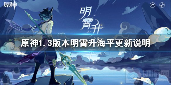 原神手游1.3版本明霄升海平更新了什么 1.3版本全部内容一览