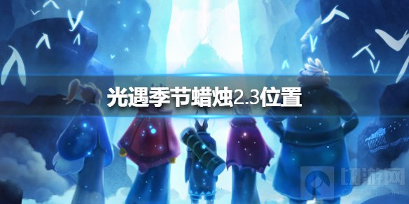光遇2.3季节蜡烛在哪 光遇2月3日季节蜡烛位置介绍