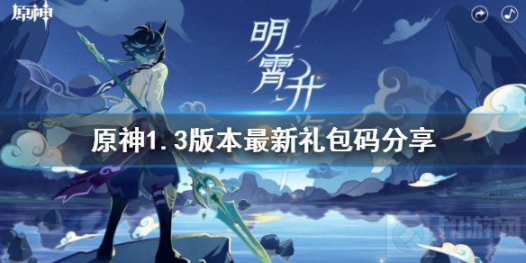 原神1.3版本最新礼包码是什么 1.3版本300原石兑换码介绍