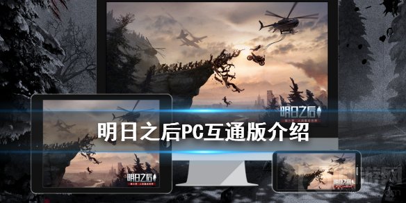 明日之后桌面版和手机互通吗 PC互通版怎么下载安装位置