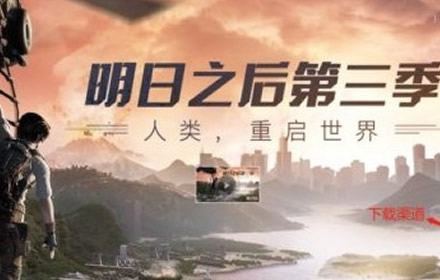 明日之后桌面版和手机互通吗 PC互通版怎么下载安装位置