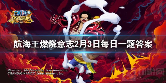 在游戏中以下不属于海军势力的是 航海王燃烧意志2月3日答案