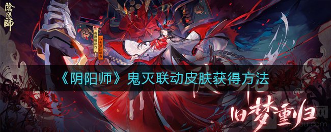 阴阳师鬼灭联动皮肤怎么获得 鬼灭之刃联动皮肤获得方法介绍