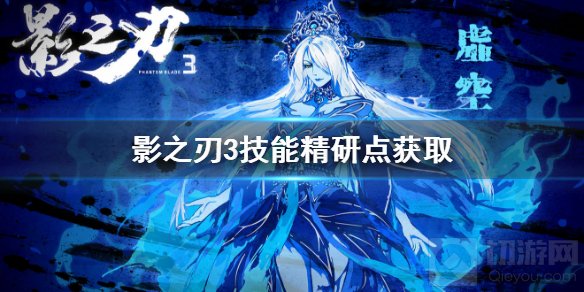 影之刃3技能精研怎么开启 技能精研点获取方法技能精研开启方法